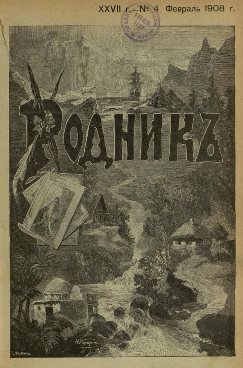 Родник. Журнал для старшего возраста, 1908 год, № 4, февраль