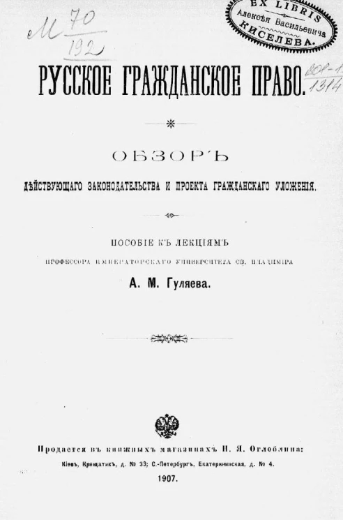 Русское гражданское право. Обзор действующего законодательства и проекта гражданского уложения. Пособие к лекциям