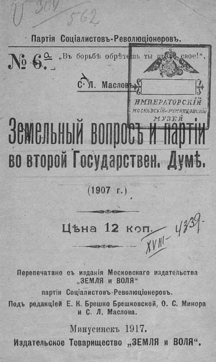Партия социалистов-революционеров, № 6. Земельный вопрос и партии во второй Государственной думе (1907 год)