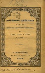 Военные действия отряда генерал-адъютанта Чернышева, в 1812, 1813 и 1814 годах