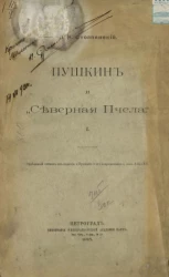 Пушкин и "Северная пчела". Часть 1
