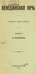 Венецианская ночь. Комедия в одном действии