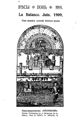 Весы. Июнь. 1909. Ежемесячник искусств и литературы