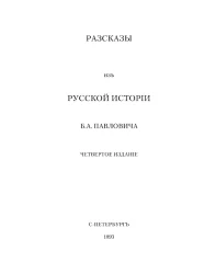 Рассказы из русской истории Б.А. Павловича. Издание 4