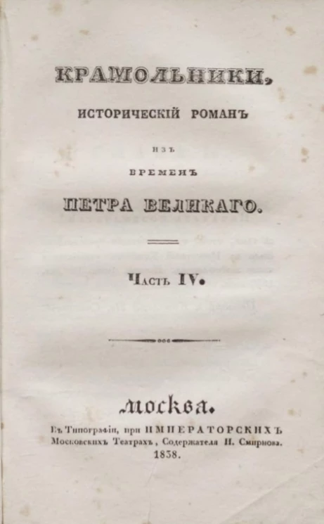 Крамольники. Исторический роман из времен Петра Великого. Часть 4