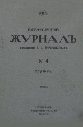 Ежемесячный журнал, № 4. 1915. Апрель