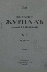 Ежемесячный журнал, № 4. 1915. Апрель