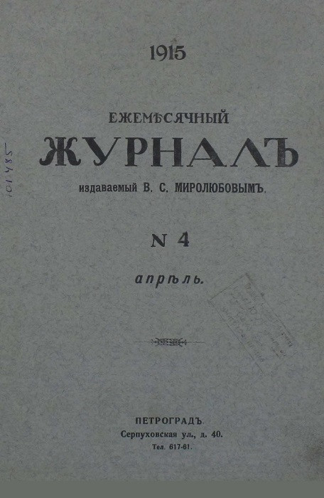 Ежемесячный журнал, № 4. 1915. Апрель