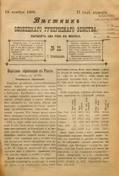 Вестник Олонецкого губернского земства. № 21. 15 ноября 1908. Год издания 2