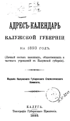 Адрес-календарь Калужской губернии на 1893 год