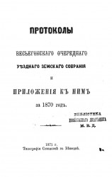 Постановления Весьегонского очередного уездного земского собрания и приложения к ним за 1870 год