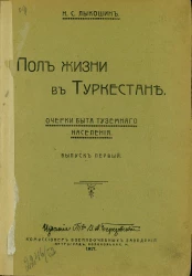Полжизни в Туркестане. Очерки быта туземного населения. Выпуск первый