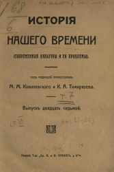 История нашего времени (современная культура и её проблемы). Том 7. Выпуск 27-30