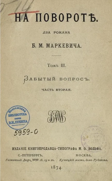 На повороте. Два романа. Том 3. Забытый вопрос. Часть 2