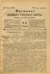 Вестник Олонецкого губернского земства. № 13. 15 июля 1913. Год издания 7