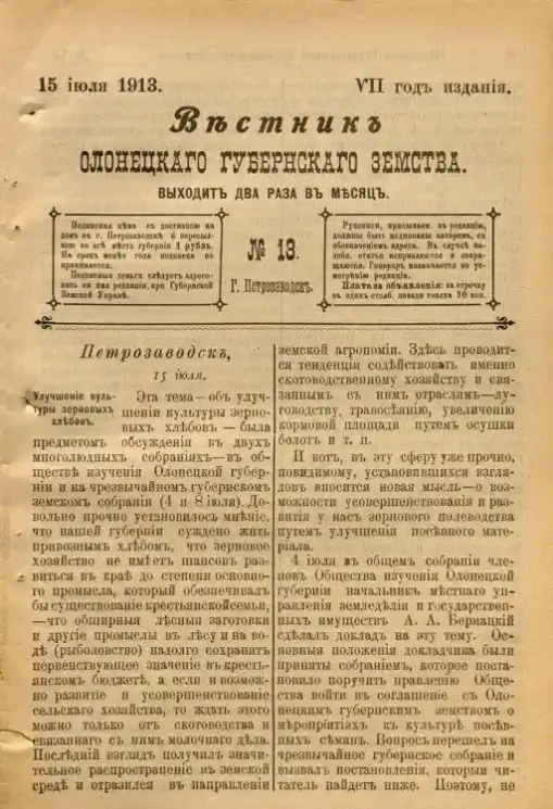 Вестник Олонецкого губернского земства. № 13. 15 июля 1913. Год издания 7
