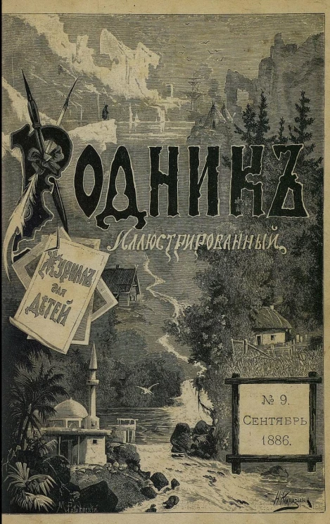 Родник. Журнал для старшего возраста, 1886 год, № 9, сентябрь