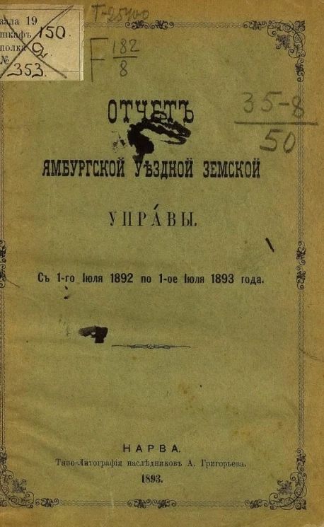 Отчет Ямбургской уездной земской управы с 1-го июля 1892 по 1-ое июля 1893 года