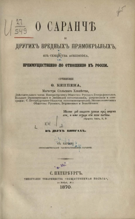 О саранче и других вредных прямокрылых из семейства Acridiodea, преимущественно по отношению к России. Книга 1