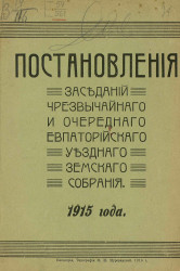 Постановления заседаний чрезвычайного и очередного Евпаторийского уездного земского собрания 1915 года