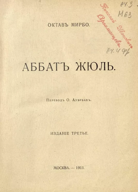 Октав Мирбо. Полное собрание сочинений. Том 8. Аббат Жюль. Издание 3