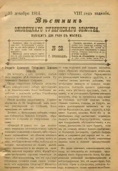 Вестник Олонецкого губернского земства. № 23. 15 декабря 1914. Год издания 8
