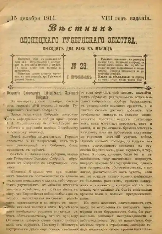 Вестник Олонецкого губернского земства. № 23. 15 декабря 1914. Год издания 8