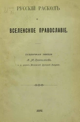 Русский раскол и вселенское православие. Публичная лекция