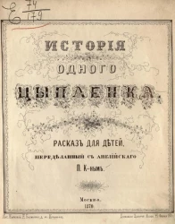 История одного цыпленка. Рассказ для детей