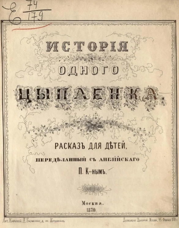 История одного цыпленка. Рассказ для детей