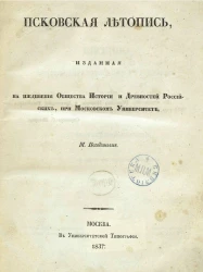 Псковская летопись