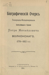 Биографический очерк генерала-фельдмаршала светлейшего князя Петра Михайловича Волконского (1776-1852 годы)