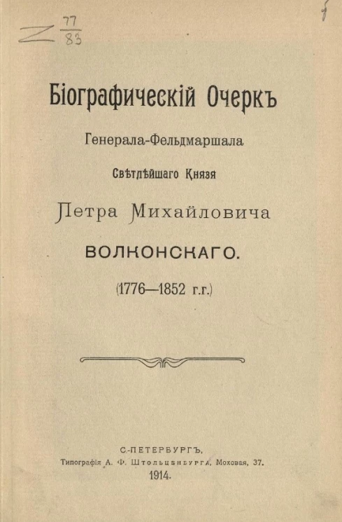 Биографический очерк генерала-фельдмаршала светлейшего князя Петра Михайловича Волконского (1776-1852 годы)