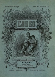 Задушевное слово. Том 5. 1880 год. Выпуск 5. Чтение для старшего возраста