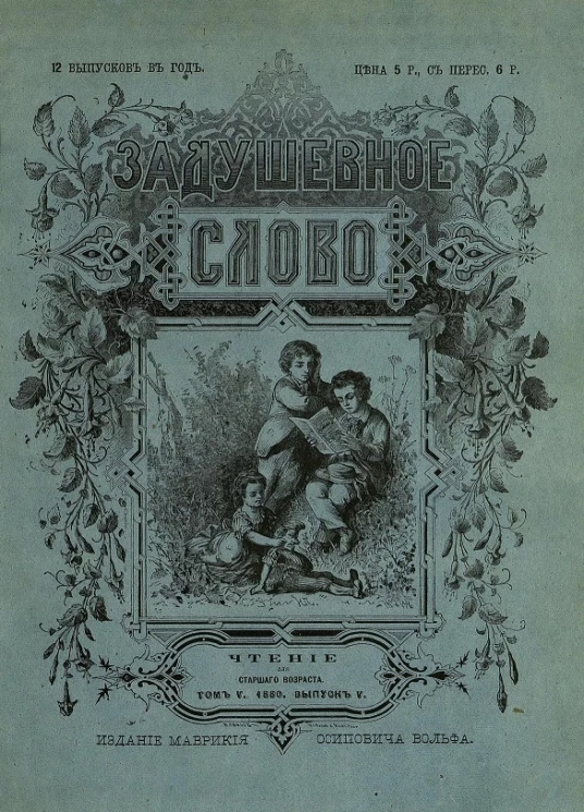 Задушевное слово. Том 5. 1880 год. Выпуск 5. Чтение для старшего возраста
