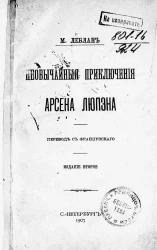 Необычайные приключения Арсена Люпэна. Издание 2