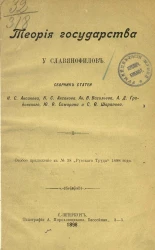 Теория государства у славянофилов. Сборник статей