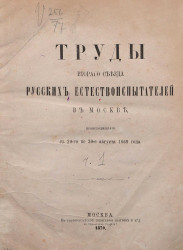 Труды второго съезда русских естествоиспытателей в Москве, происходившего с 20-го по 30-е августа 1869 года. Часть 1