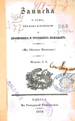 Записка о том, сколько я памятую о крымских и турецких походах