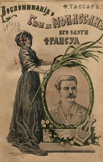 Воспоминания о Гюи де Мопассане его слуги Франсуа