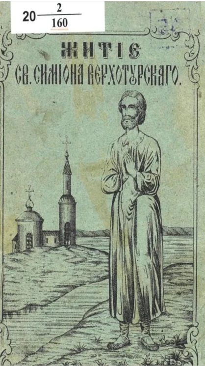 Житие святого праведного Симеона Верхотурского 