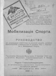 Мобилизация спорта. Руководство для допризывной подготовки к военной службе. Издание 3