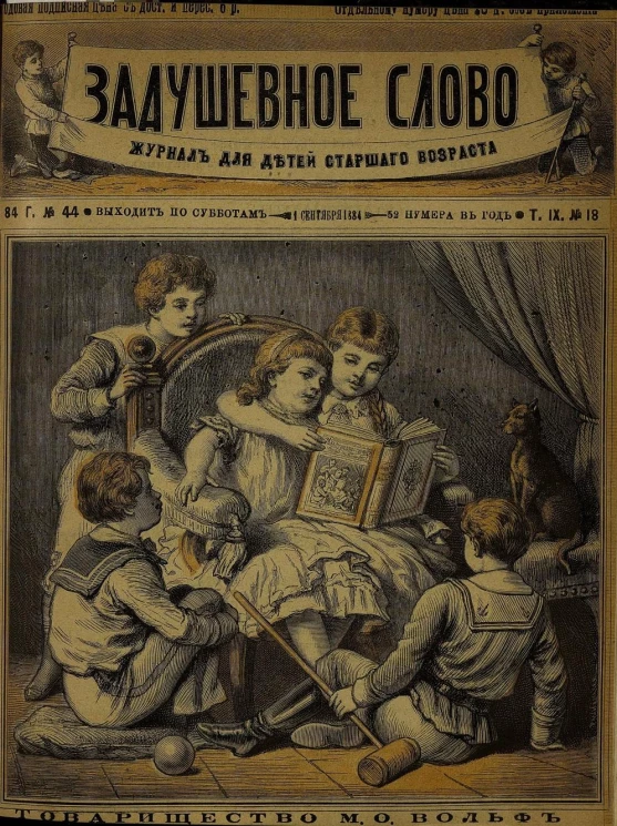 Задушевное слово. Том 9. 1884 год. Выпуск 18. Журнал для детей старшего возраста