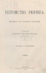 Потомство Рюрика. Материалы для составления родословий. Том 1. Князья Черниговские. Часть 3