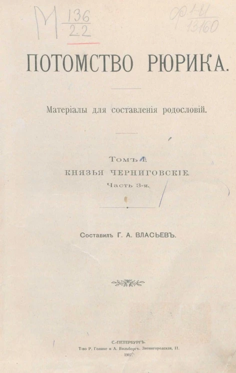 Потомство Рюрика. Материалы для составления родословий. Том 1. Князья Черниговские. Часть 3