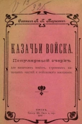 Казачьи войска. Популярный очерк для казачьих школ, строевых казачьих частей и войскового населения