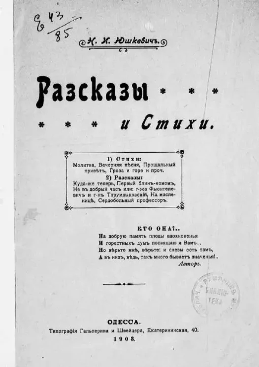 Н. Юшкевич. Рассказы и стихи