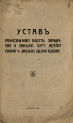 Устав Профессионального общества сотрудников и служащих газет "Одесские новости" и "Маленькие одесские новости"