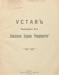 Устав Акционерного Общества "Кавказское Буровое Товарищество"