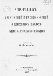 Сборник узаконений и распоряжений о церковных школах ведомства православного исповедания